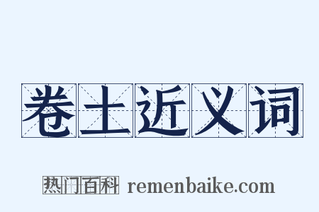 卷土近义词是什么意思的图片